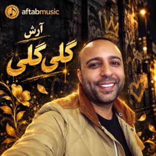 آرش گلی گلی