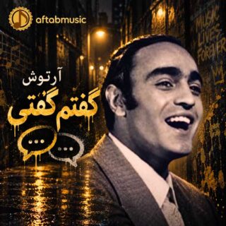 آرتوش گفتم گفتی
