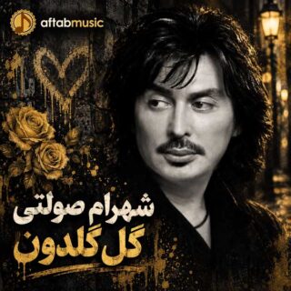 شهرام صولتی گل گلدون