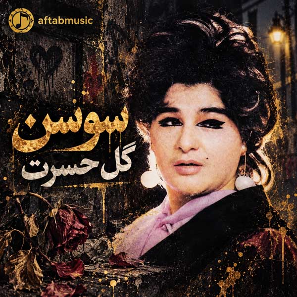 سوسن گل حسرت