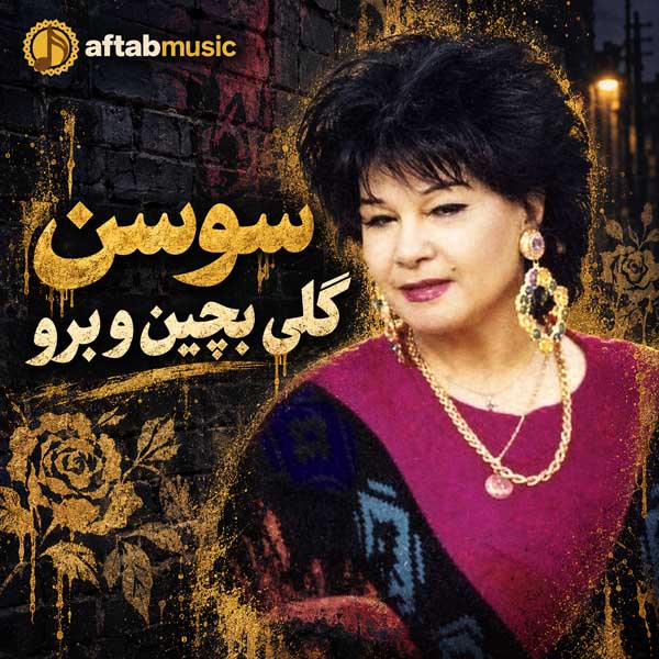 سوسن گلی بچین و برو