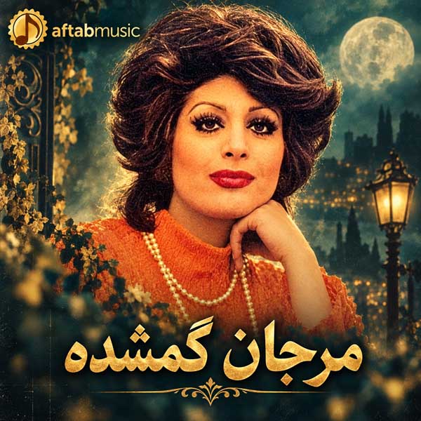 مرجان گمشده