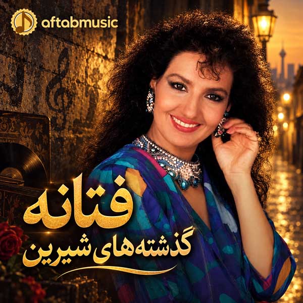 فتانه گذشته‌ های شیرین