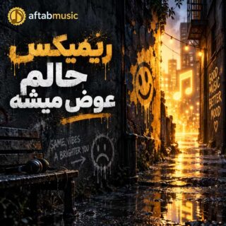 ریمیکس حالم عوض میشه