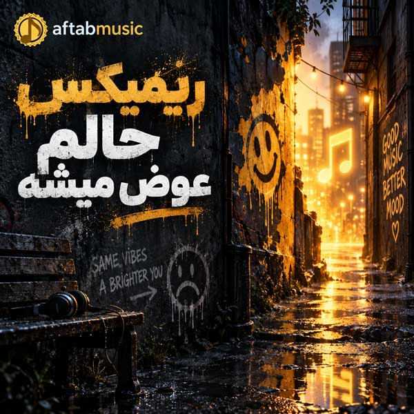 ریمیکس حالم عوض میشه