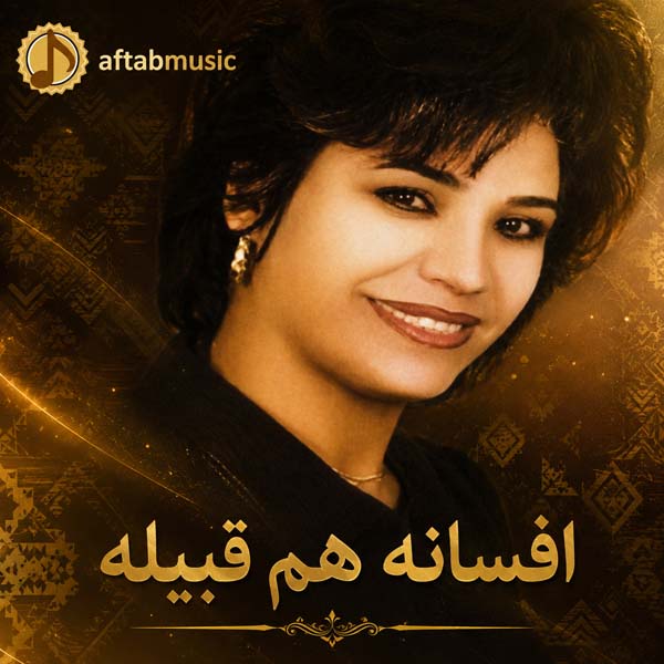 افسانه هم قبیله