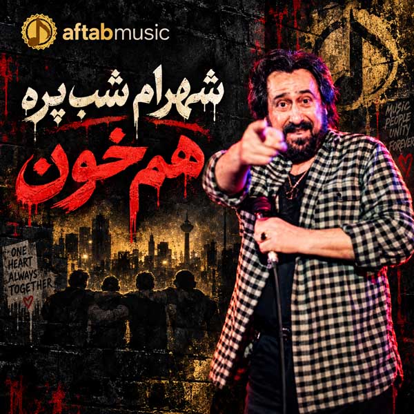 شهرام شب پره هم خون