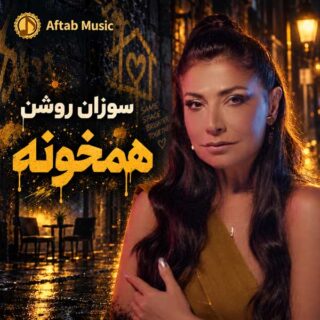 سوزان روشن همخونه