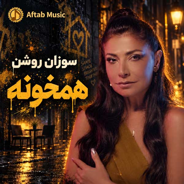 سوزان روشن همخونه