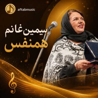 دانلود آهنگ سیمین غانم همنفس سیمین غانم همنفس