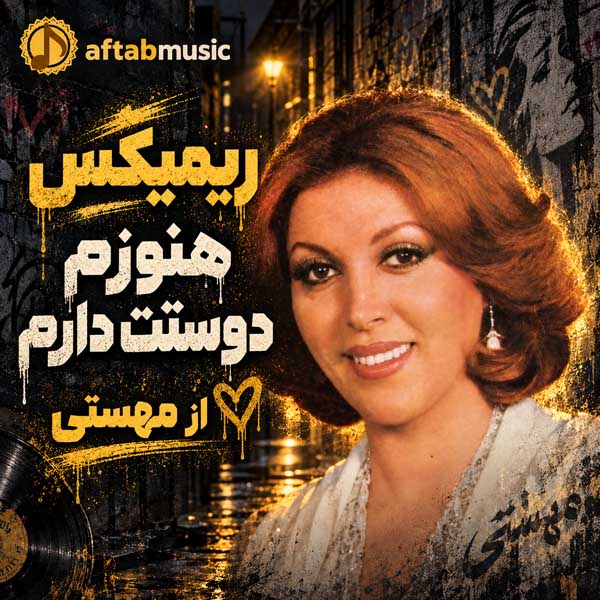 ریمیکس هنوز هم دوست دارم