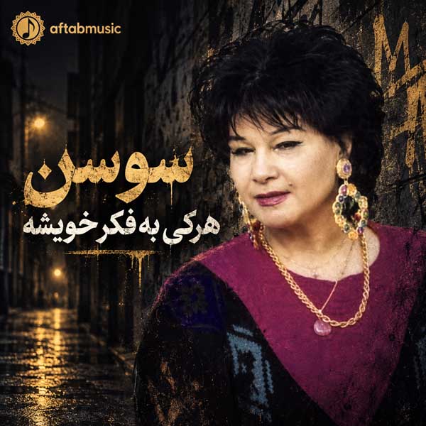 سوسن هرکی به فکر خویشه