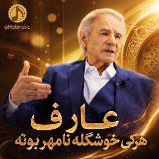 عارف هرکی خوشگله نامهربونه
