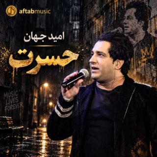 دانلود آهنگ امید جهان حسرت امید جهان حسرت