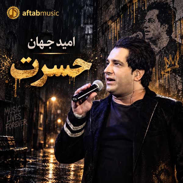امید جهان حسرت