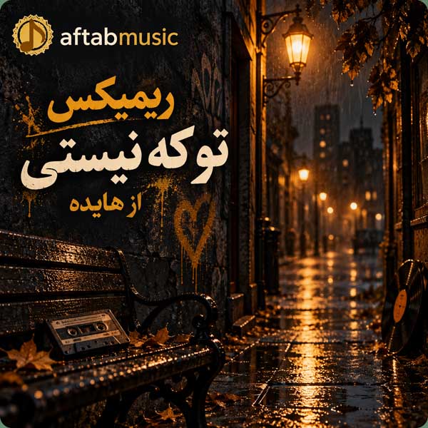 ریمیکس تو که نیستی