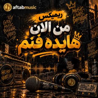ریمیکس ولی من الان هایده فنم