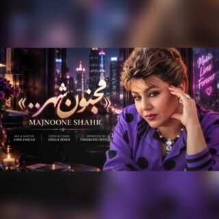 هایده شدم مجنون مشهور شهر
