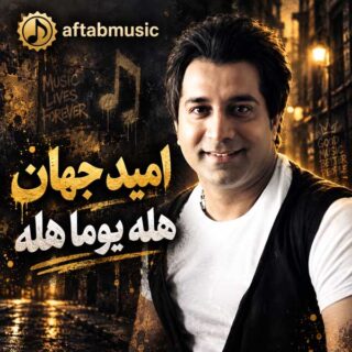 دانلود آهنگ امید جهان هله یوما هله امید جهان هله یوما هله