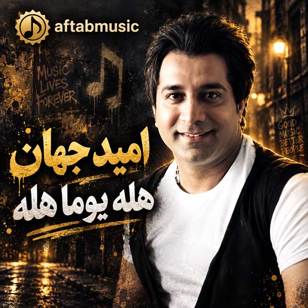 امید جهان هله یوما هله