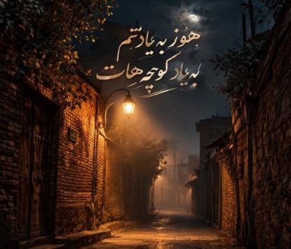 هیچکس هنو به یادتم