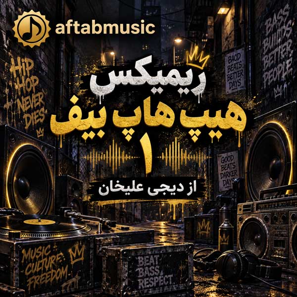 ریمیکس هیپ هاپ بیف ۱