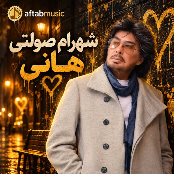 شهرام صولتی هانی