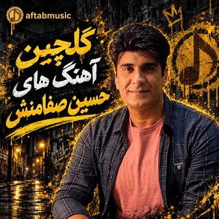 دانلود گلچین آهنگ های حسین صفامنش گلچین آهنگ های حسین صفامنش