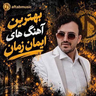بهترین آهنگ های ایمان زمان