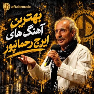 بهترین آهنگ های ایرج رحمانپور
