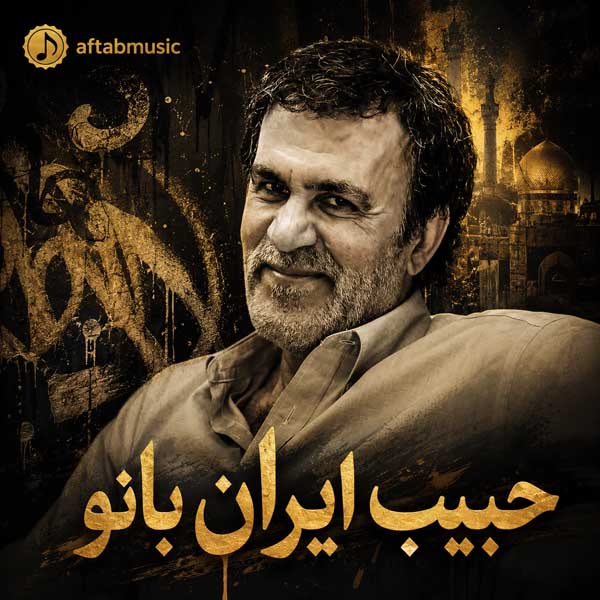 حبیب ایران بانو