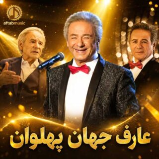 عارف جهان پهلوان