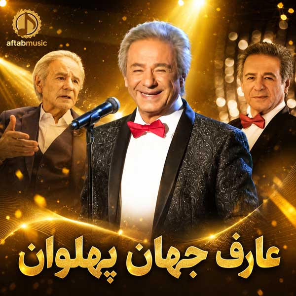عارف جهان پهلوان