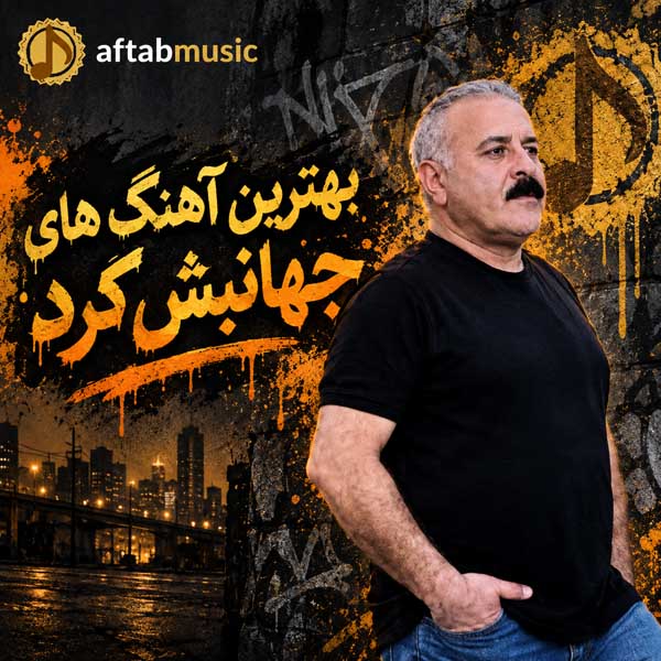 بهترین آهنگ های جهانبخش کرد