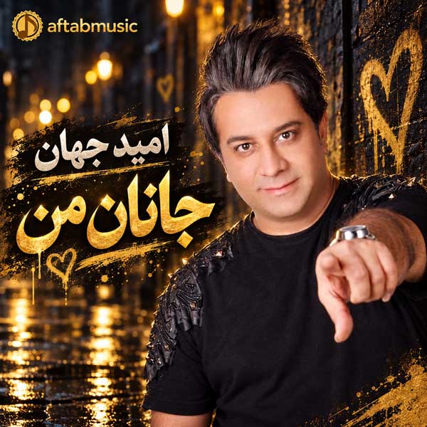 امید جهان جانان من