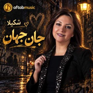 شکیلا جان جهان