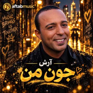 آرش جون من