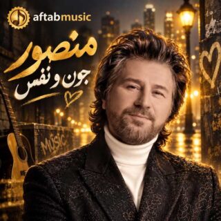 منصور جون و نفس
