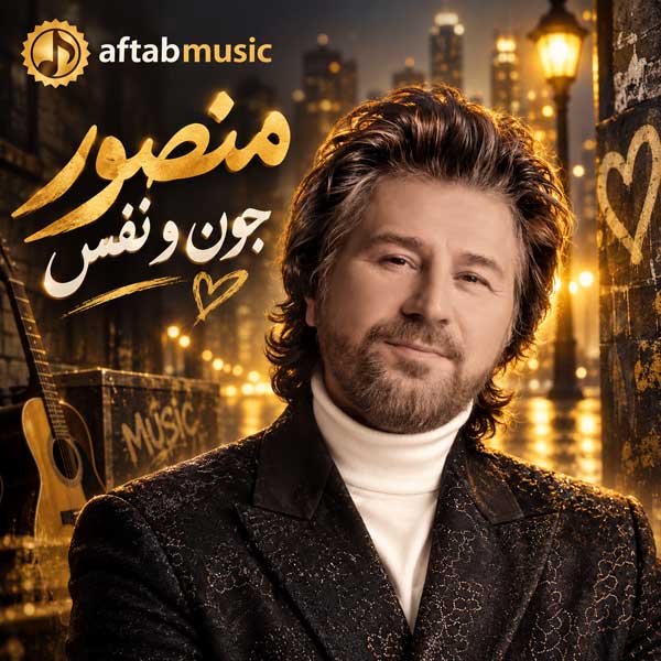 منصور جون و نفس