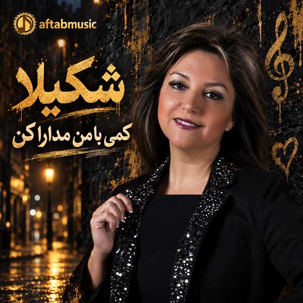شکیلا کمی با من مدارا کن