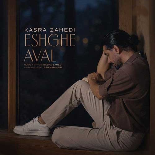 کسری زاهدی عشق اول