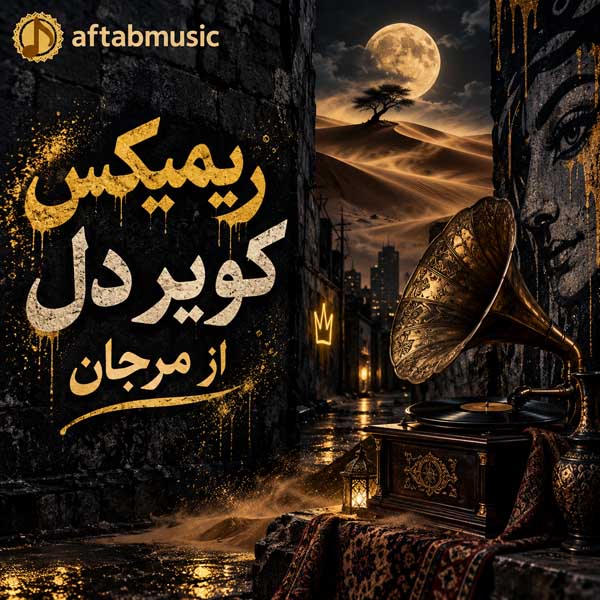 ریمیکس کویر دل