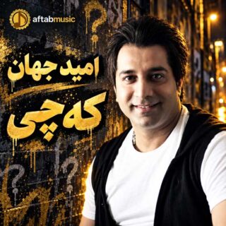 امید جهان که چی