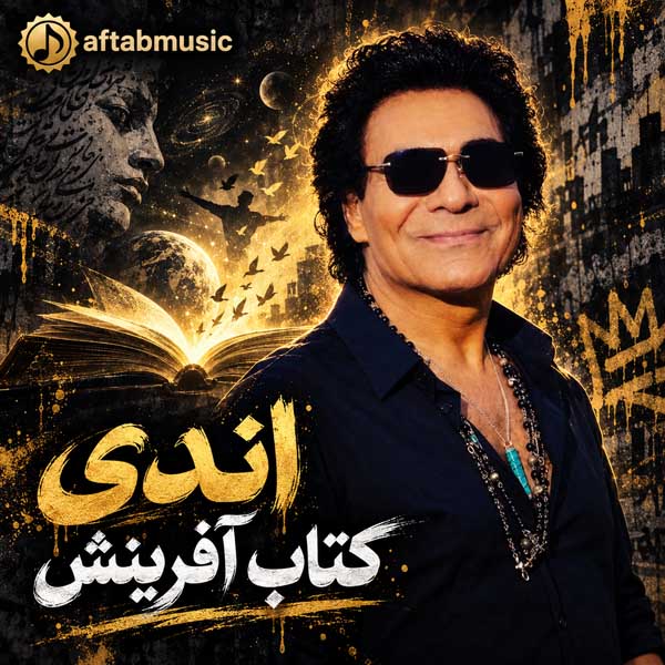 اندی کتاب آفرینش