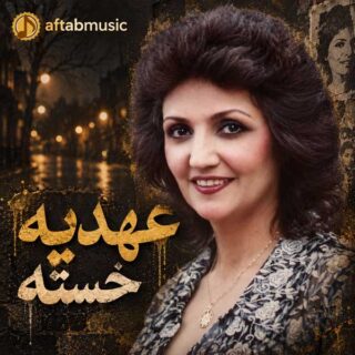 عهدیه خسته