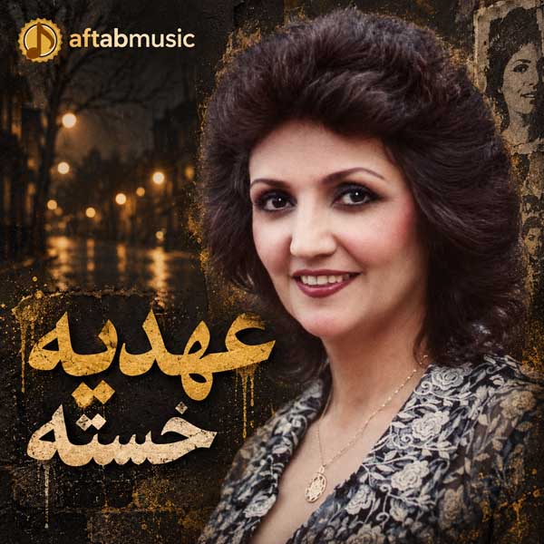 عهدیه خسته