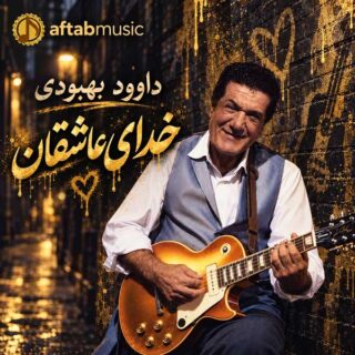 داوود بهبودی خدای عاشقان