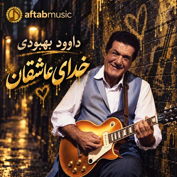 داوود بهبودی خدای عاشقان