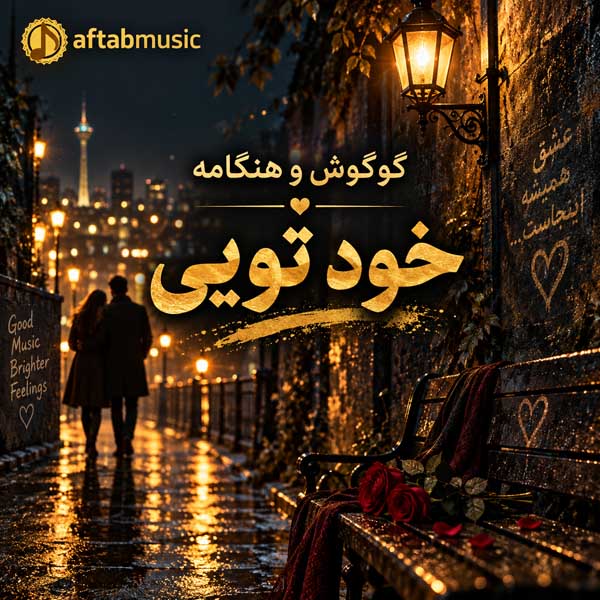 گوگوش و هنگامه خود تویی