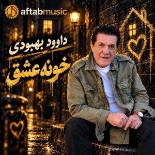 داوود بهبودی خونه عشق